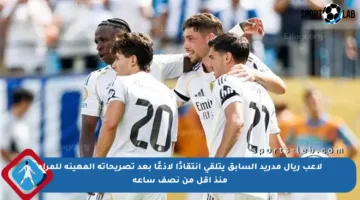 لاعب ريال مدريد السابق يتلقى انتقادًا لاذعًا بعد تصريحاته المهينة للمرأة منذ أقل من نصف ساعة